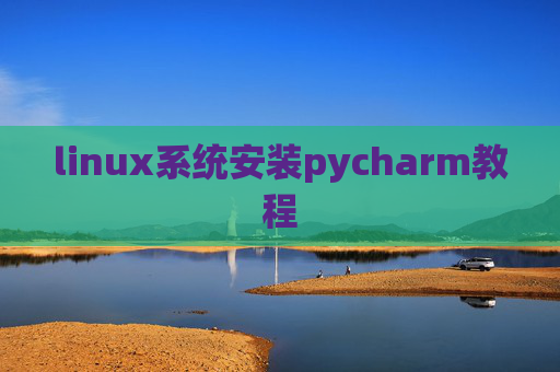 linux系统安装pycharm教程 linux系统安装pycharm教程