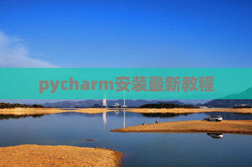 pycharm安装最新教程