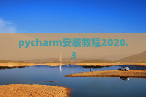 pycharm安装教程2020.3