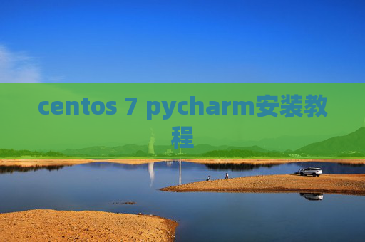 centos 7 pycharm安装教程