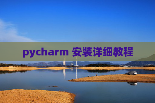 pycharm 安装详细教程