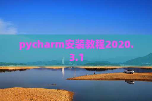 pycharm安装教程2020.3.1