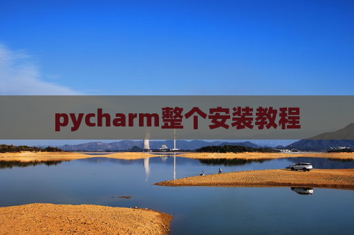 pycharm整个安装教程 pycharm整个安装教程